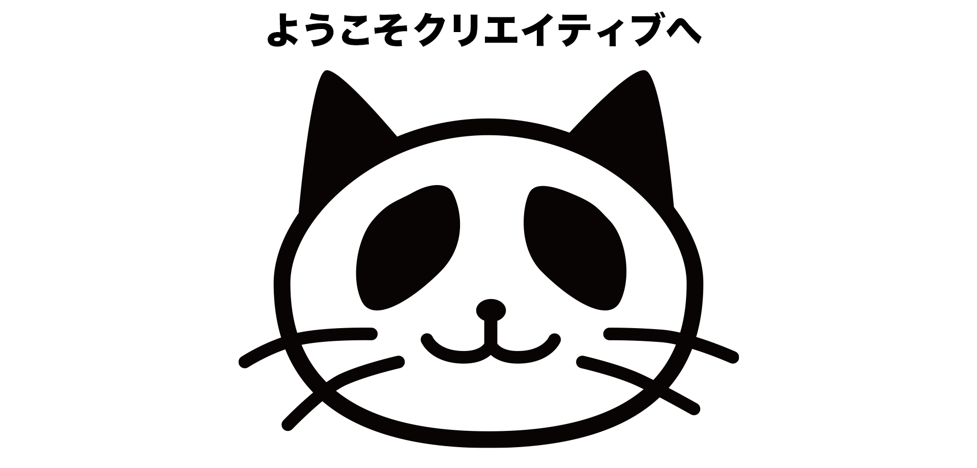 ネコパンダ「何しに来たの？ヒマなの？」
